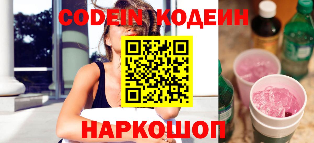 Codein напиток Lean (лин)  Вход с VPN  Саянск 